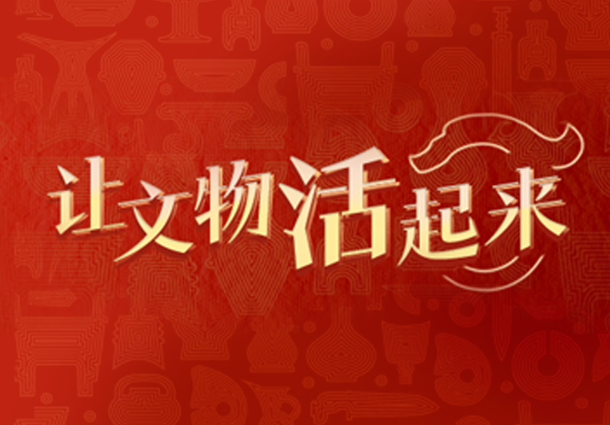 讓文物活起來